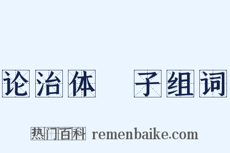 论治体劄子组词是什么意思的图片